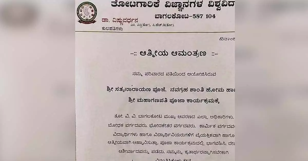 ಬಾಗಲಕೋಟೆಯ ತೋಟಗಾರಿಕೆ ವಿವಿ ಲೆಟರ್ ಹೆಡ್ನಲ್ಲಿ ಸತ್ಯನಾರಾಯಣ ಪೂಜೆ, ನವಗ್ರಹ ಹೋಮಕ್ಕೆ ಆಹ್ವಾನಿಸಿದ ಕುಲಪತಿ! ಬಾಗಲಕೋಟೆಯ ತೋಟಗಾರಿಕೆ ವಿವಿ ಲೆಟರ್ ಹೆಡ್ನಲ್ಲಿ ಸತ್ಯನಾರಾಯಣ ಪೂಜೆ, ನವಗ್ರಹ ಹೋಮಕ್ಕೆ ಆಹ್ವಾನಿಸಿದ ಕುಲಪತಿ!