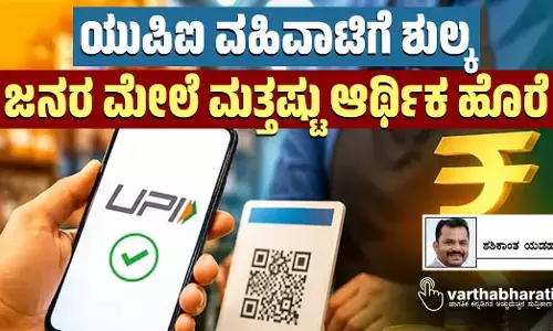 ಯುಪಿಐ ವಹಿವಾಟಿಗೆ ಶುಲ್ಕ; ಜನರ ಮೇಲೆ ಮತ್ತಷ್ಟು ಆರ್ಥಿಕ ಹೊರೆ