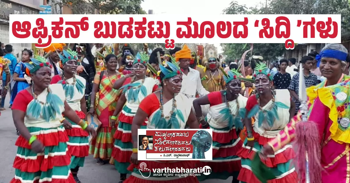 ಆಫ್ರಿಕನ್ ಬುಡಕಟ್ಟು ಮೂಲದ ‘ಸಿದ್ದಿ’ಗಳು ಆಫ್ರಿಕನ್ ಬುಡಕಟ್ಟು ಮೂಲದ ‘ಸಿದ್ದಿ’ಗಳು