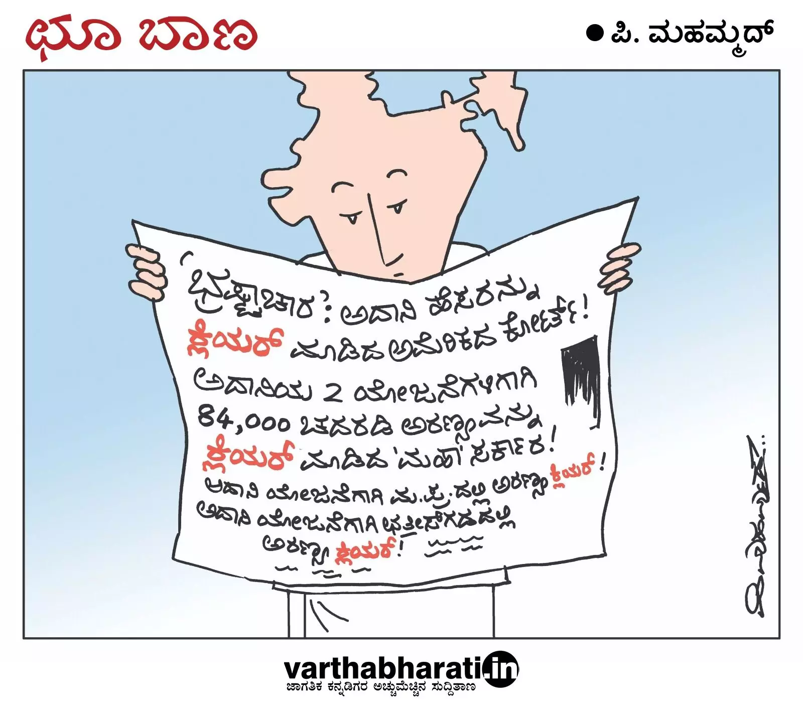 ಛೂ ಬಾಣ | ಪಿ. ಮಹಮ್ಮದ್ ಕಾರ್ಟೂನ್