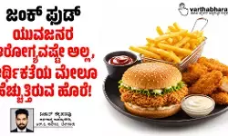 ಜಂಕ್ ಫುಡ್: ಯುವಜನರ ಆರೋಗ್ಯವಷ್ಟೇ ಅಲ್ಲ, ಆರ್ಥಿಕತೆಯ ಮೇಲೂ ಹೆಚ್ಚುತ್ತಿರುವ ಹೊರೆ!