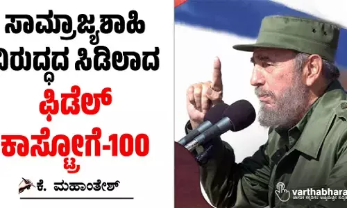 ಸಾಮ್ರಾಜ್ಯಶಾಹಿ ವಿರುದ್ಧದ ಸಿಡಿಲಾದ ಫಿಡೆಲ್ ಕಾಸ್ಟ್ರೋಗೆ-100