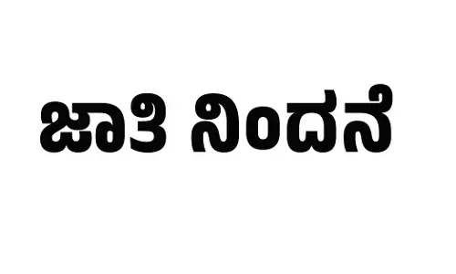 Raichur | ಜಾತಿ ನಿಂದನೆ ಆರೋಪ : ಶಿಕ್ಷಕಿಯಿಂದ ಬಿಇಒಗೆ ಪತ್ರ ಬರೆದು ಕ್ರಮಕ್ಕೆ ಒತ್ತಾಯ