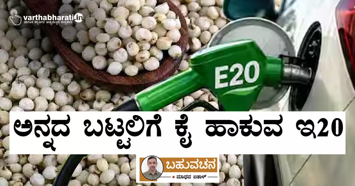 ಅನ್ನದ ಬಟ್ಟಲಿಗೆ ಕೈ ಹಾಕುವ ಇ20 ಅನ್ನದ ಬಟ್ಟಲಿಗೆ ಕೈ ಹಾಕುವ ಇ20