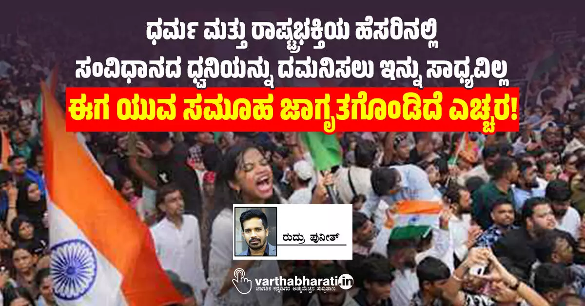 ಈಗ ಯುವ ಸಮೂಹ ಜಾಗೃತಗೊಂಡಿದೆ ಎಚ್ಚರ! ಈಗ ಯುವ ಸಮೂಹ ಜಾಗೃತಗೊಂಡಿದೆ ಎಚ್ಚರ!