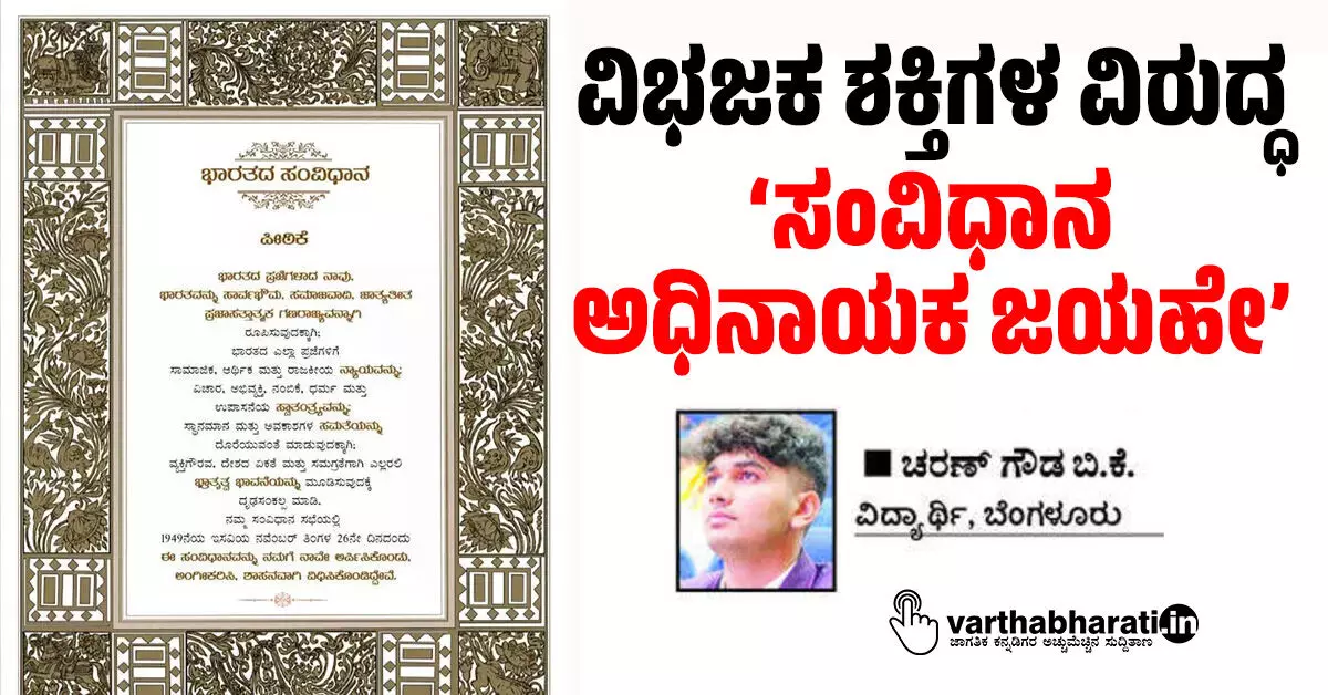 ವಿಭಜಕ ಶಕ್ತಿಗಳ ವಿರುದ್ಧ ‘ಸಂವಿಧಾನ ಅಧಿನಾಯಕ ಜಯಹೇ’ ವಿಭಜಕ ಶಕ್ತಿಗಳ ವಿರುದ್ಧ ‘ಸಂವಿಧಾನ ಅಧಿನಾಯಕ ಜಯಹೇ’