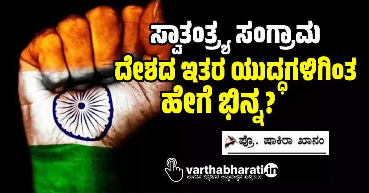 ಸ್ವಾತಂತ್ರ್ಯ ಸಂಗ್ರಾಮ ದೇಶದ ಇತರ ಯುದ್ಧಗಳಿಗಿಂತ ಹೇಗೆ ಭಿನ್ನ? ಸ್ವಾತಂತ್ರ್ಯ ಸಂಗ್ರಾಮ ದೇಶದ ಇತರ ಯುದ್ಧಗಳಿಗಿಂತ ಹೇಗೆ ಭಿನ್ನ?