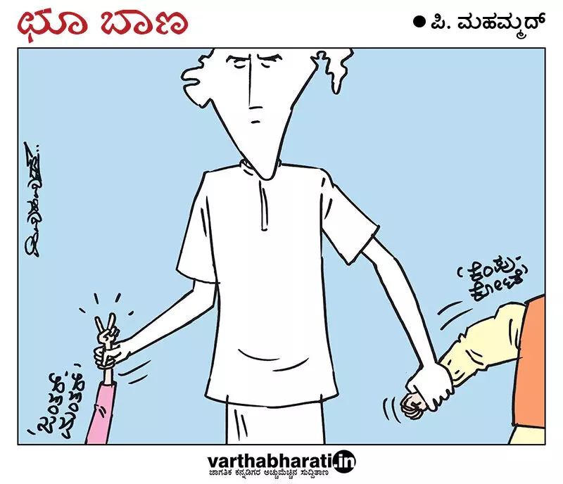ಛೂ ಬಾಣ | ಪಿ. ಮಹಮ್ಮದ್ ಕಾರ್ಟೂನ್