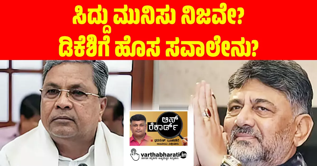 ಸಿದ್ದು ಮುನಿಸು ನಿಜವೇ? ಡಿಕೆಶಿಗೆ ಹೊಸ ಸವಾಲೇನು? ಸಿದ್ದು ಮುನಿಸು ನಿಜವೇ? ಡಿಕೆಶಿಗೆ ಹೊಸ ಸವಾಲೇನು?