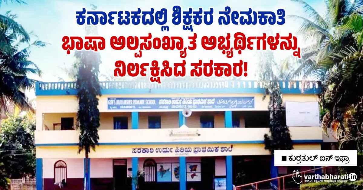 ಕರ್ನಾಟಕದಲ್ಲಿ ಶಿಕ್ಷಕರ ನೇಮಕಾತಿ: ಭಾಷಾ ಅಲ್ಪಸಂಖ್ಯಾತ ಅಭ್ಯರ್ಥಿಗಳನ್ನು ನಿರ್ಲಕ್ಷಿಸಿದ ಸರಕಾರ! ಕರ್ನಾಟಕದಲ್ಲಿ ಶಿಕ್ಷಕರ ನೇಮಕಾತಿ: ಭಾಷಾ ಅಲ್ಪಸಂಖ್ಯಾತ ಅಭ್ಯರ್ಥಿಗಳನ್ನು ನಿರ್ಲಕ್ಷಿಸಿದ ಸರಕಾರ!