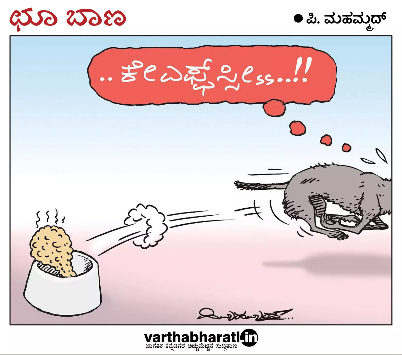ಛೂ ಬಾಣ | ಪಿ. ಮಹಮ್ಮದ್ ಕಾರ್ಟೂನ್