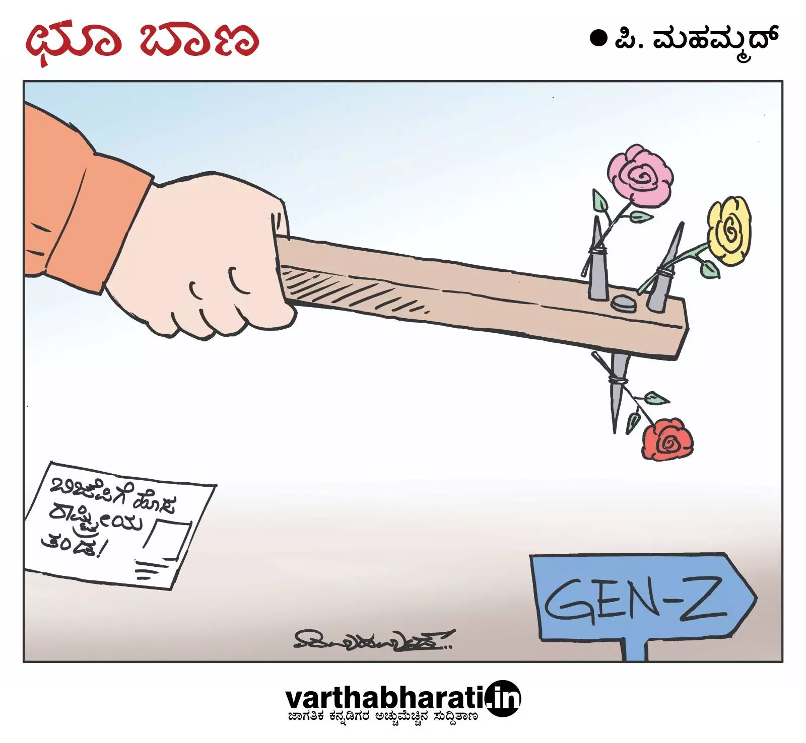 ಛೂ ಬಾಣ | ಪಿ. ಮಹಮ್ಮದ್ ಕಾರ್ಟೂನ್