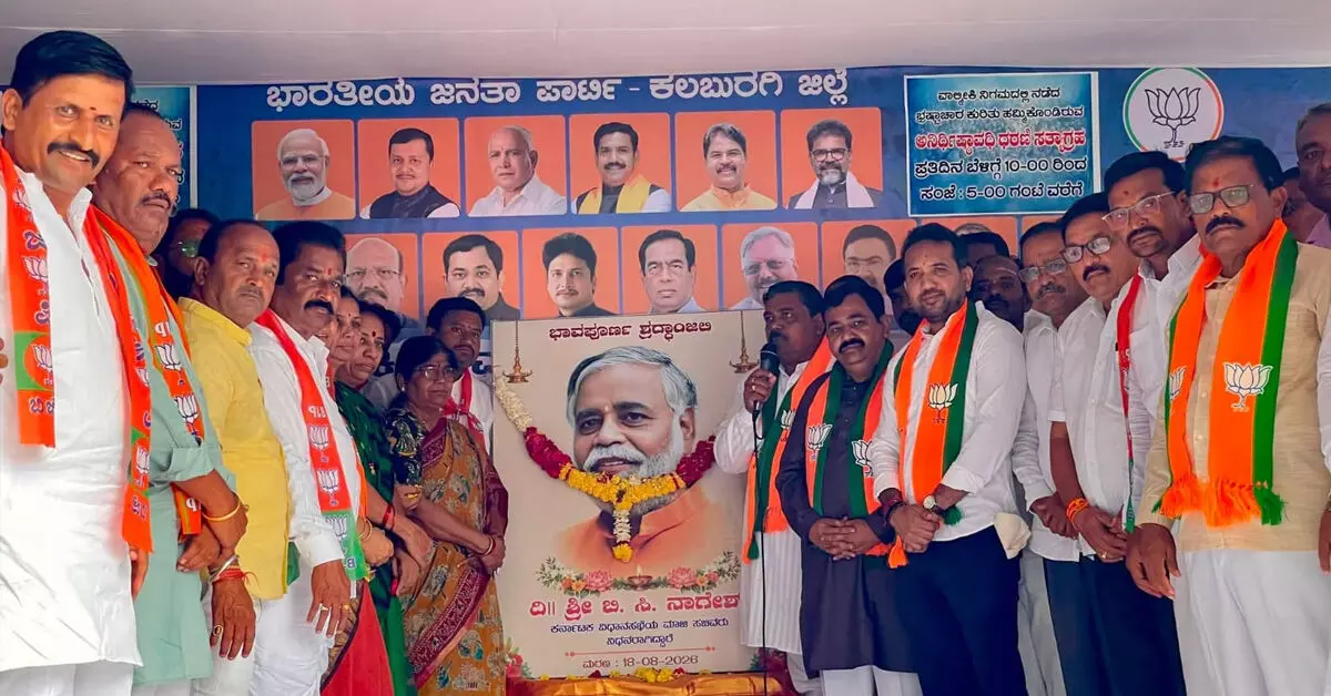 Kalaburagi | ಮಾಜಿ ಸಚಿವ ಬಿ.ಸಿ.ನಾಗೇಶ್ ನಿಧನಕ್ಕೆ ಬಿಜೆಪಿ ಜಿಲ್ಲಾ ಘಟಕದಿಂದ ಸಂತಾಪ Kalaburagi | ಮಾಜಿ ಸಚಿವ ಬಿ.ಸಿ.ನಾಗೇಶ್ ನಿಧನಕ್ಕೆ ಬಿಜೆಪಿ ಜಿಲ್ಲಾ ಘಟಕದಿಂದ ಸಂತಾಪ