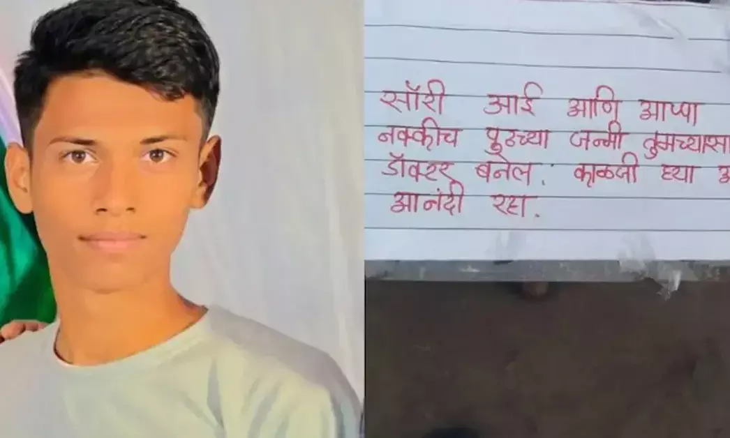 Maharashtra | “ಕ್ಷಮಿಸಿ ಅಪ್ಪ- ಅಮ್ಮ, ಮುಂದಿನ ಜನ್ಮದಲ್ಲಿ ವೈದ್ಯನಾಗುತ್ತೇನೆ”: ಡೆತ್‌ ನೋಟ್‌ ಬರೆದಿಟ್ಟು 19 ವರ್ಷದ NEET ಆಕಾಂಕ್ಷಿ ಆತ್ಮಹತ್ಯೆ