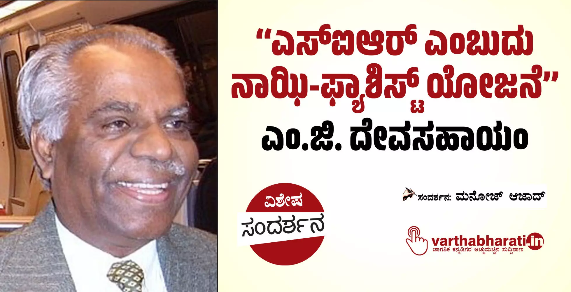 ‘‘ಎಸ್ಐಆರ್ ಎಂಬುದು ನಾಝಿ-ಫ್ಯಾಶಿಸ್ಟ್ ಯೋಜನೆ’’: ಎಂ.ಜಿ. ದೇವಸಹಾಯಂ ‘‘ಎಸ್ಐಆರ್ ಎಂಬುದು ನಾಝಿ-ಫ್ಯಾಶಿಸ್ಟ್ ಯೋಜನೆ’’: ಎಂ.ಜಿ. ದೇವಸಹಾಯಂ