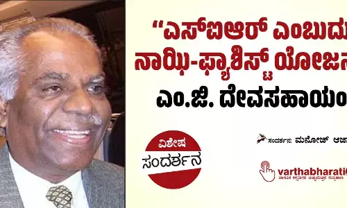 ‘‘ಎಸ್ಐಆರ್ ಎಂಬುದು ನಾಝಿ-ಫ್ಯಾಶಿಸ್ಟ್ ಯೋಜನೆ’’: ಎಂ.ಜಿ. ದೇವಸಹಾಯಂ