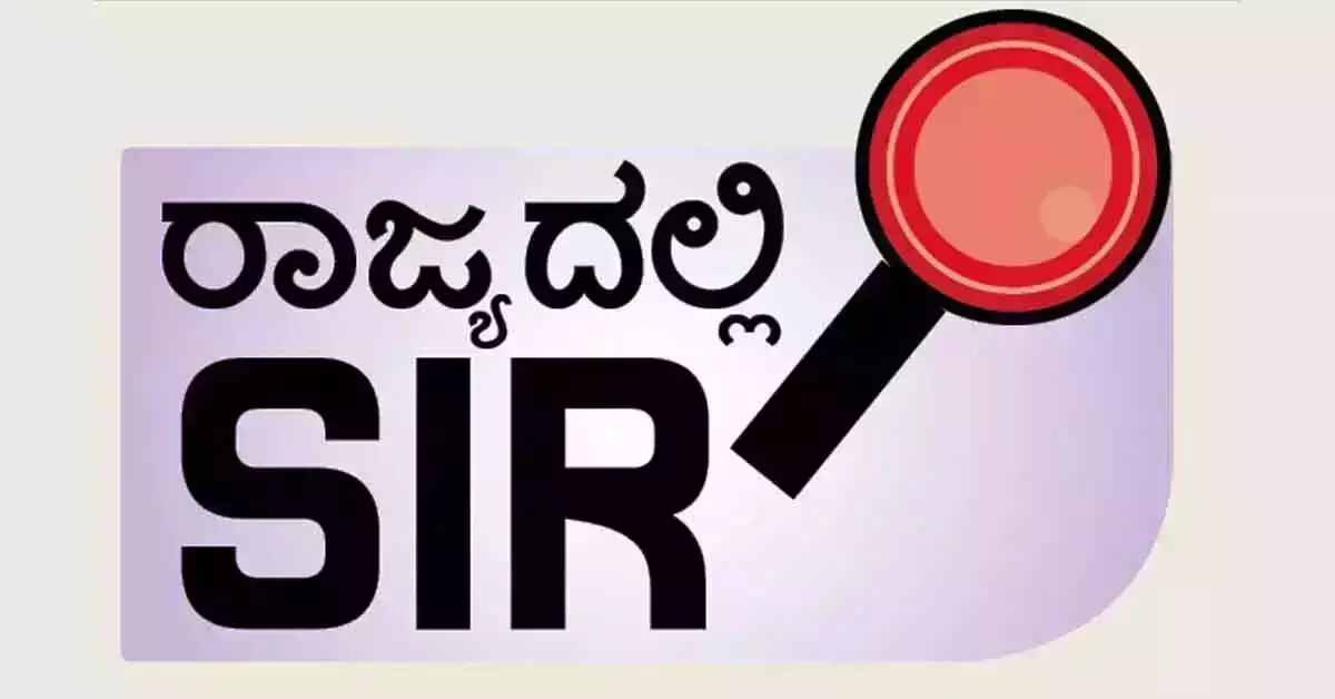 ರಾಜ್ಯದ 43.80 ಲಕ್ಷ ಮತದಾರರಿಗೆ ನೋಟಿಸ್ ನೀಡಲು ಚು.ಆಯೋಗ ಸಜ್ಜು ರಾಜ್ಯದ 43.80 ಲಕ್ಷ ಮತದಾರರಿಗೆ ನೋಟಿಸ್ ನೀಡಲು ಚು.ಆಯೋಗ ಸಜ್ಜು