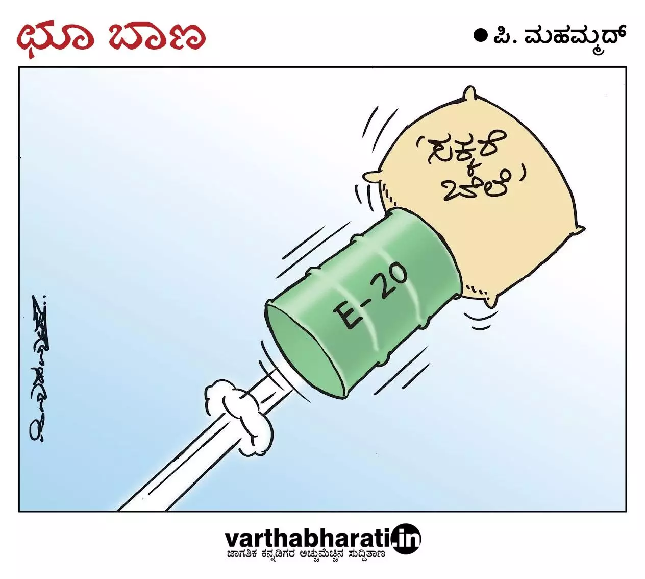 ಛೂ ಬಾಣ | ಪಿ. ಮಹಮ್ಮದ್ ಕಾರ್ಟೂನ್