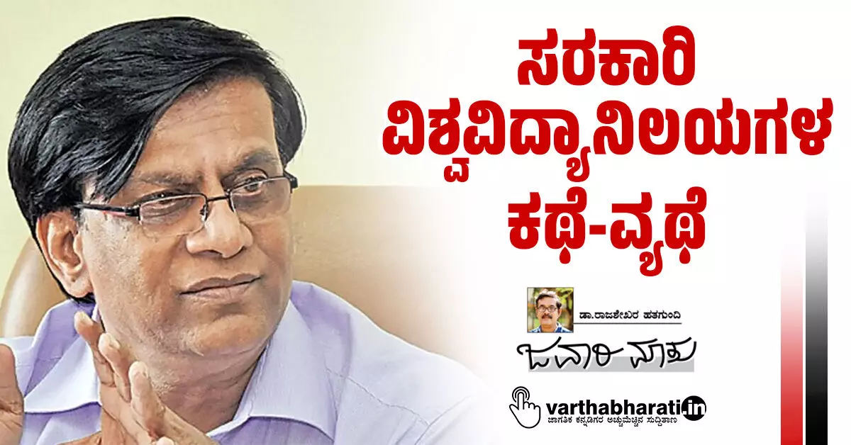 ಸರಕಾರಿ ವಿಶ್ವವಿದ್ಯಾನಿಲಯಗಳ ಕಥೆ-ವ್ಯಥೆ ಸರಕಾರಿ ವಿಶ್ವವಿದ್ಯಾನಿಲಯಗಳ ಕಥೆ-ವ್ಯಥೆ