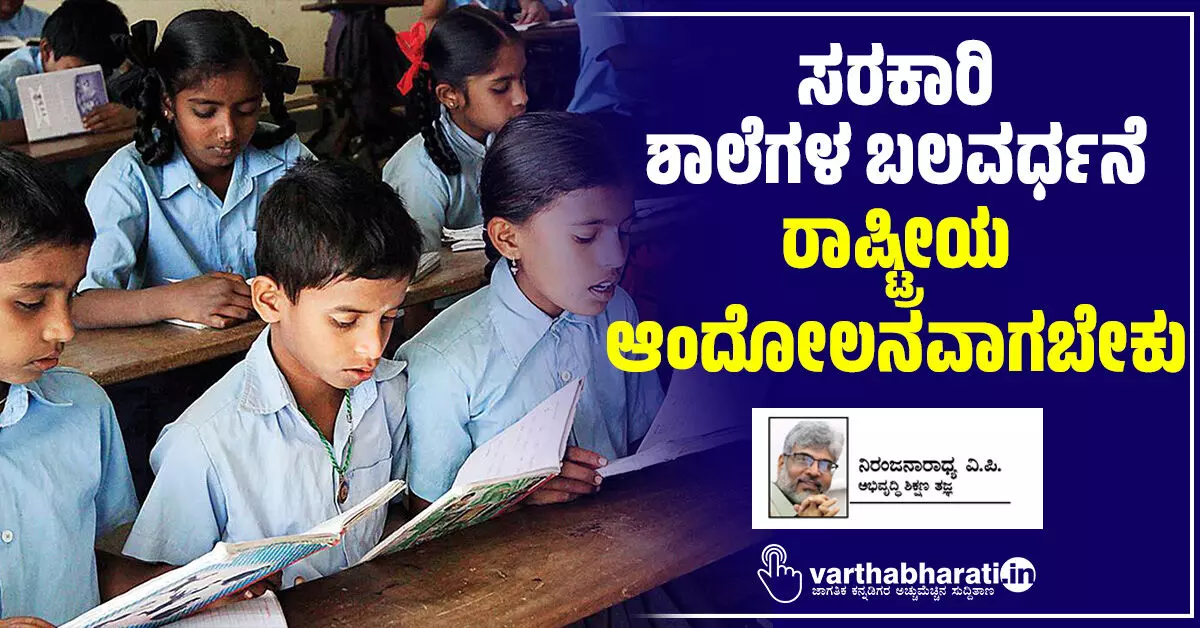 ಸರಕಾರಿ ಶಾಲೆಗಳ ಬಲವರ್ಧನೆ ರಾಷ್ಟ್ರೀಯ ಆಂದೋಲನವಾಗಬೇಕು ಸರಕಾರಿ ಶಾಲೆಗಳ ಬಲವರ್ಧನೆ ರಾಷ್ಟ್ರೀಯ ಆಂದೋಲನವಾಗಬೇಕು