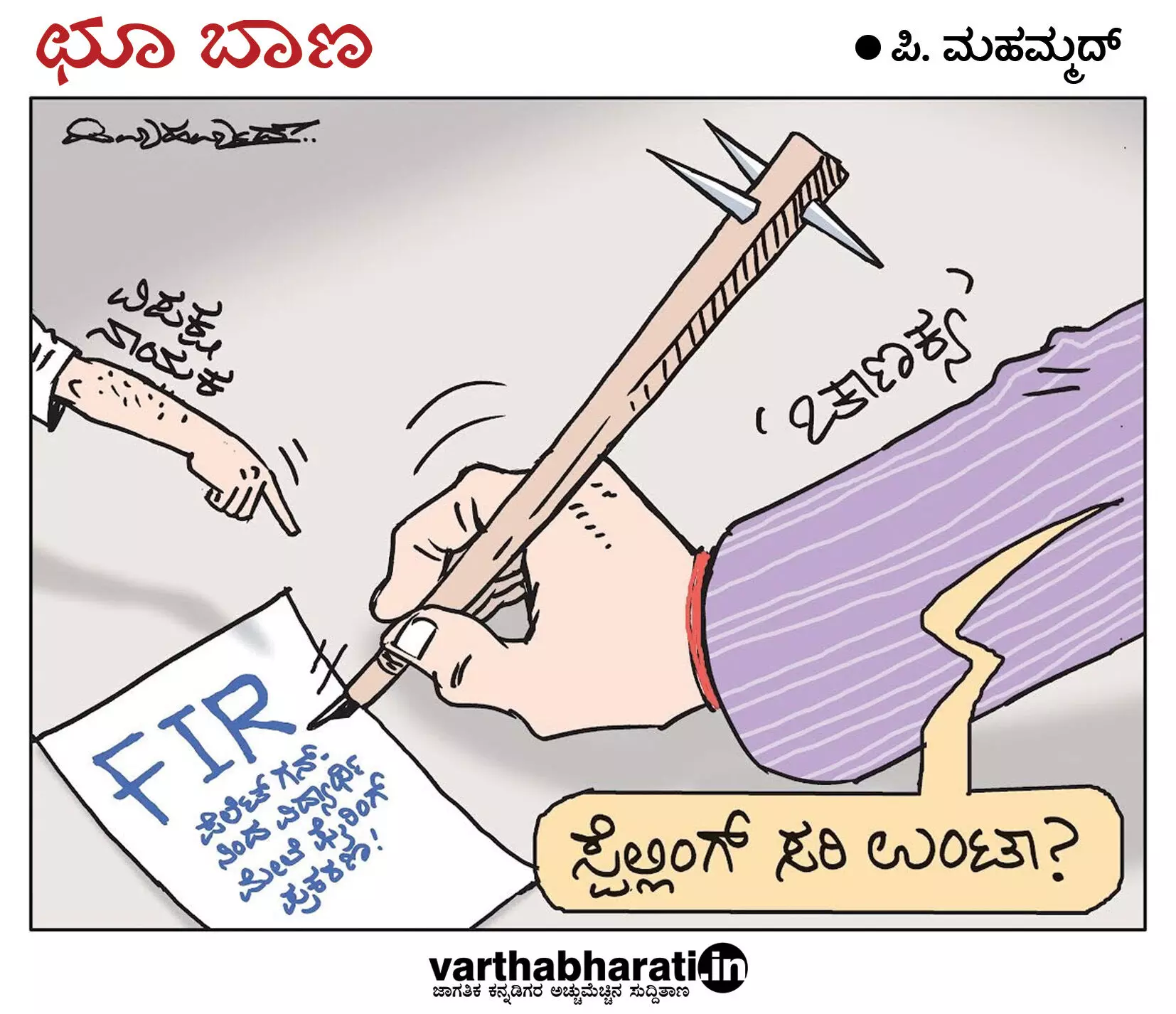 ಛೂ ಬಾಣ | ಪಿ. ಮಹಮ್ಮದ್ ಕಾರ್ಟೂನ್