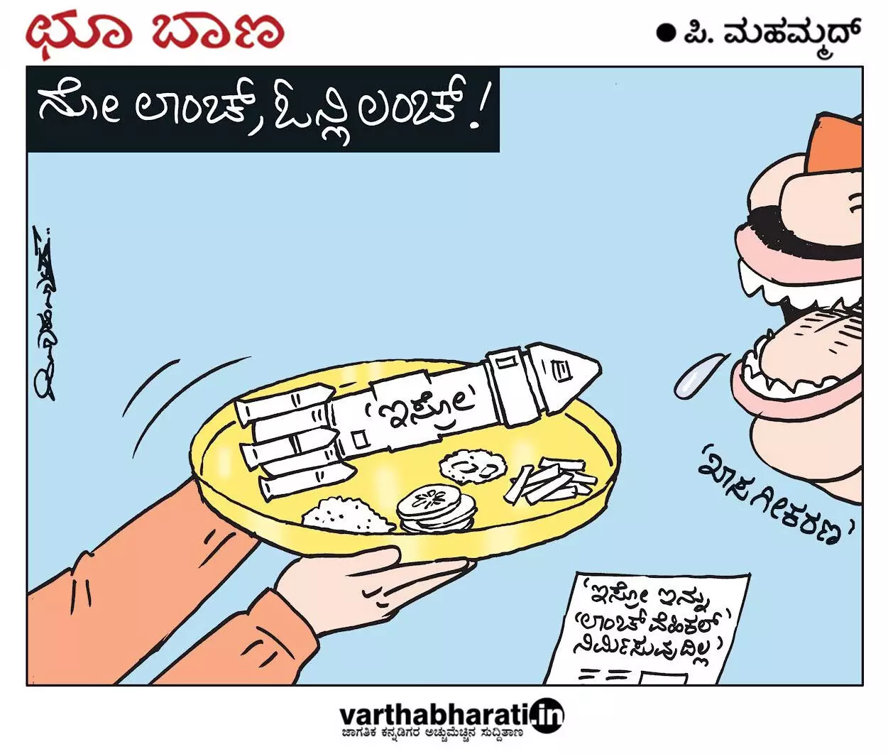 ಛೂ ಬಾಣ | ಪಿ. ಮಹಮ್ಮದ್ ಕಾರ್ಟೂನ್