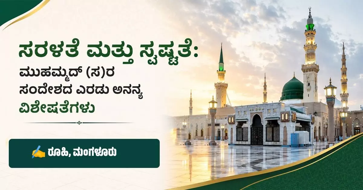 ಸರಳತೆ ಮತ್ತು ಸ್ಪಷ್ಟತೆ: ಮುಹಮ್ಮದ್ (ಸ)ರ ಸಂದೇಶದ ಎರಡು ಅನನ್ಯ ವಿಶೇಷತೆಗಳು ಸರಳತೆ ಮತ್ತು ಸ್ಪಷ್ಟತೆ: ಮುಹಮ್ಮದ್ (ಸ)ರ ಸಂದೇಶದ ಎರಡು ಅನನ್ಯ ವಿಶೇಷತೆಗಳು