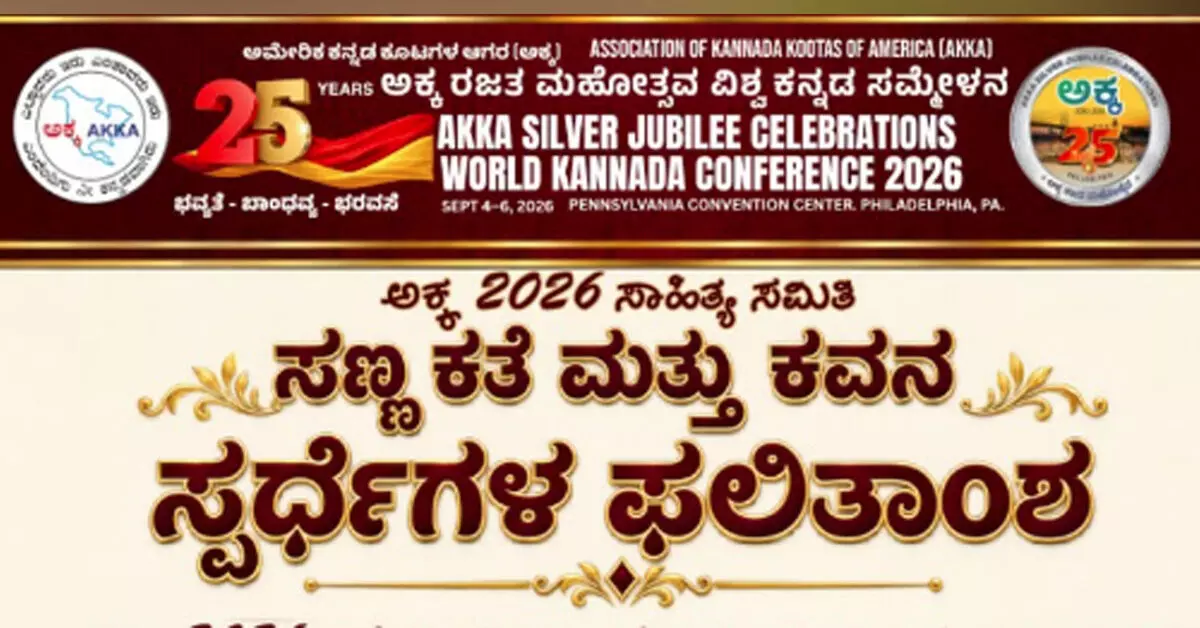 ‘ಅಕ್ಕ’ ರಜತಮಹೋತ್ಸವ: ಕವನ, ಸಣ್ಣ ಕಥಾ ಸ್ಪರ್ಧೆಯ ಫಲಿತಾಂಶ ಪ್ರಕಟ ‘ಅಕ್ಕ’ ರಜತಮಹೋತ್ಸವ: ಕವನ, ಸಣ್ಣ ಕಥಾ ಸ್ಪರ್ಧೆಯ ಫಲಿತಾಂಶ ಪ್ರಕಟ