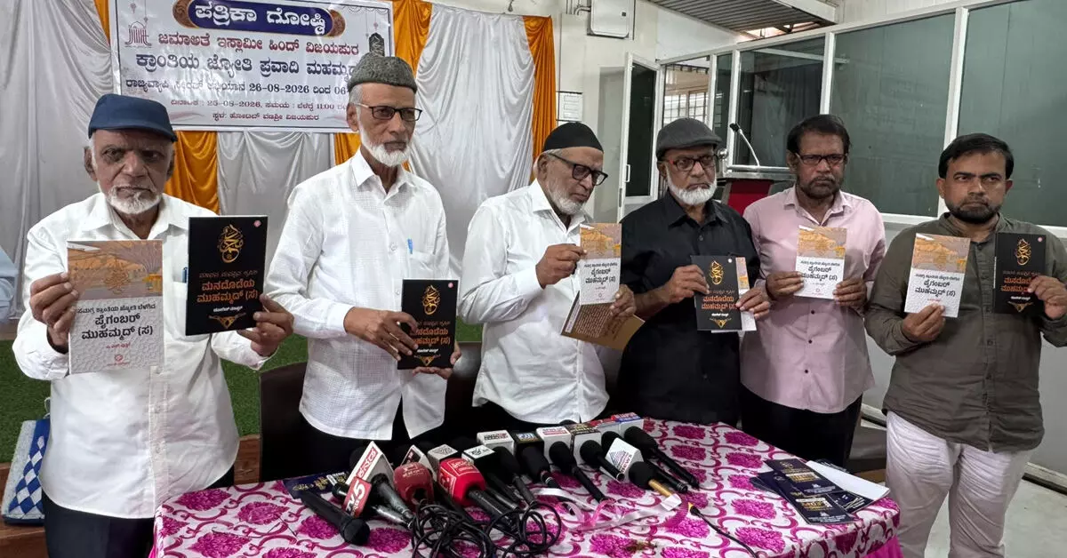 Vijayapura | ಆ.26ರಿಂದ ‘ಕ್ರಾಂತಿಯ ಜ್ಯೋತಿ: ಪ್ರವಾದಿ ಮುಹಮ್ಮದ್’ ರಾಜ್ಯಾದ್ಯಂತ ಸೀರತ್ ಅಭಿಯಾನಕ್ಕೆ ಚಾಲನೆ Vijayapura | ಆ.26ರಿಂದ ‘ಕ್ರಾಂತಿಯ ಜ್ಯೋತಿ: ಪ್ರವಾದಿ ಮುಹಮ್ಮದ್’ ರಾಜ್ಯಾದ್ಯಂತ ಸೀರತ್ ಅಭಿಯಾನಕ್ಕೆ ಚಾಲನೆ