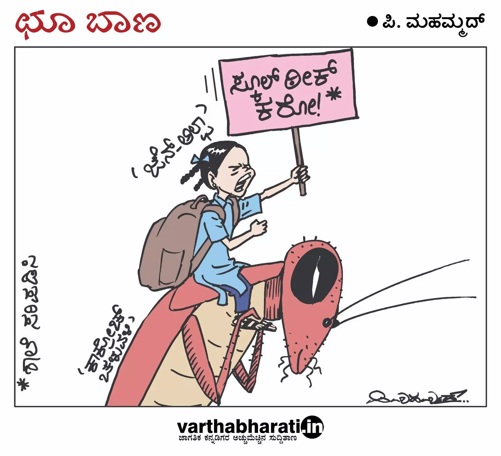ಛೂ ಬಾಣ | ಪಿ. ಮಹಮ್ಮದ್ ಕಾರ್ಟೂನ್