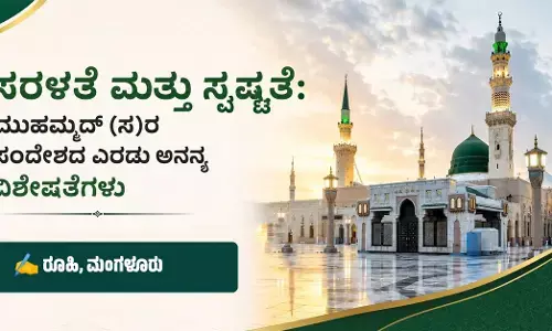 ಸರಳತೆ ಮತ್ತು ಸ್ಪಷ್ಟತೆ: ಮುಹಮ್ಮದ್ (ಸ)ರ ಸಂದೇಶದ ಎರಡು ಅನನ್ಯ ವಿಶೇಷತೆಗಳು