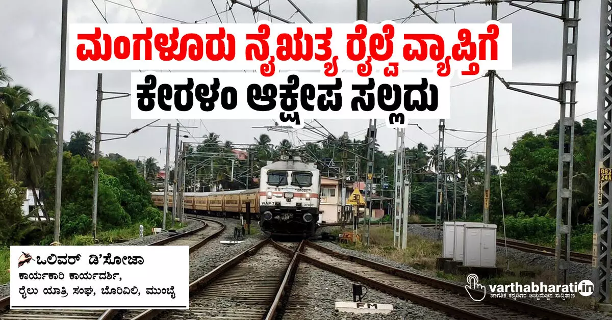 ಮಂಗಳೂರು ನೈಋತ್ಯ ರೈಲ್ವೆ ವ್ಯಾಪ್ತಿಗೆ: ಕೇರಳಂ ಆಕ್ಷೇಪ ಸಲ್ಲದು ಮಂಗಳೂರು ನೈಋತ್ಯ ರೈಲ್ವೆ ವ್ಯಾಪ್ತಿಗೆ: ಕೇರಳಂ ಆಕ್ಷೇಪ ಸಲ್ಲದು
