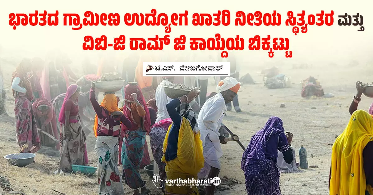 ಭಾರತದ ಗ್ರಾಮೀಣ ಉದ್ಯೋಗ ಖಾತರಿ ನೀತಿಯ ಸ್ಥಿತ್ಯಂತರ ಮತ್ತು ವಿಬಿ-ಜಿ ರಾಮ್ ಜಿ ಕಾಯ್ದೆಯ ಬಿಕ್ಕಟ್ಟು ಭಾರತದ ಗ್ರಾಮೀಣ ಉದ್ಯೋಗ ಖಾತರಿ ನೀತಿಯ ಸ್ಥಿತ್ಯಂತರ ಮತ್ತು ವಿಬಿ-ಜಿ ರಾಮ್ ಜಿ ಕಾಯ್ದೆಯ ಬಿಕ್ಕಟ್ಟು