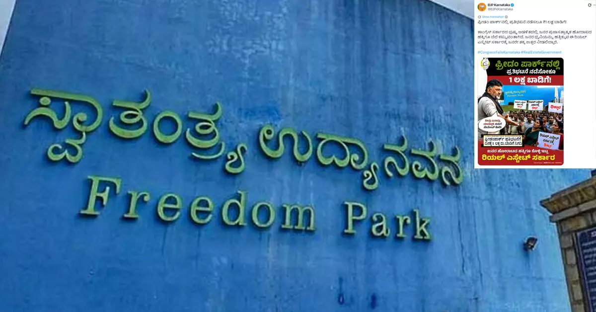 ಆಧಾರ ರಹಿತ ಸುದ್ದಿಗಳಿಂದ ಗೊಂದಲ; ಸ್ವಾತಂತ್ರ್ಯ ಉದ್ಯಾನವನದಲ್ಲಿ ಪ್ರತಿಭಟನೆ ನಡೆಸಲು ಯಾವುದೇ ಶುಲ್ಕವಿಲ್ಲ ಆಧಾರ ರಹಿತ ಸುದ್ದಿಗಳಿಂದ ಗೊಂದಲ; ಸ್ವಾತಂತ್ರ್ಯ ಉದ್ಯಾನವನದಲ್ಲಿ ಪ್ರತಿಭಟನೆ ನಡೆಸಲು ಯಾವುದೇ ಶುಲ್ಕವಿಲ್ಲ