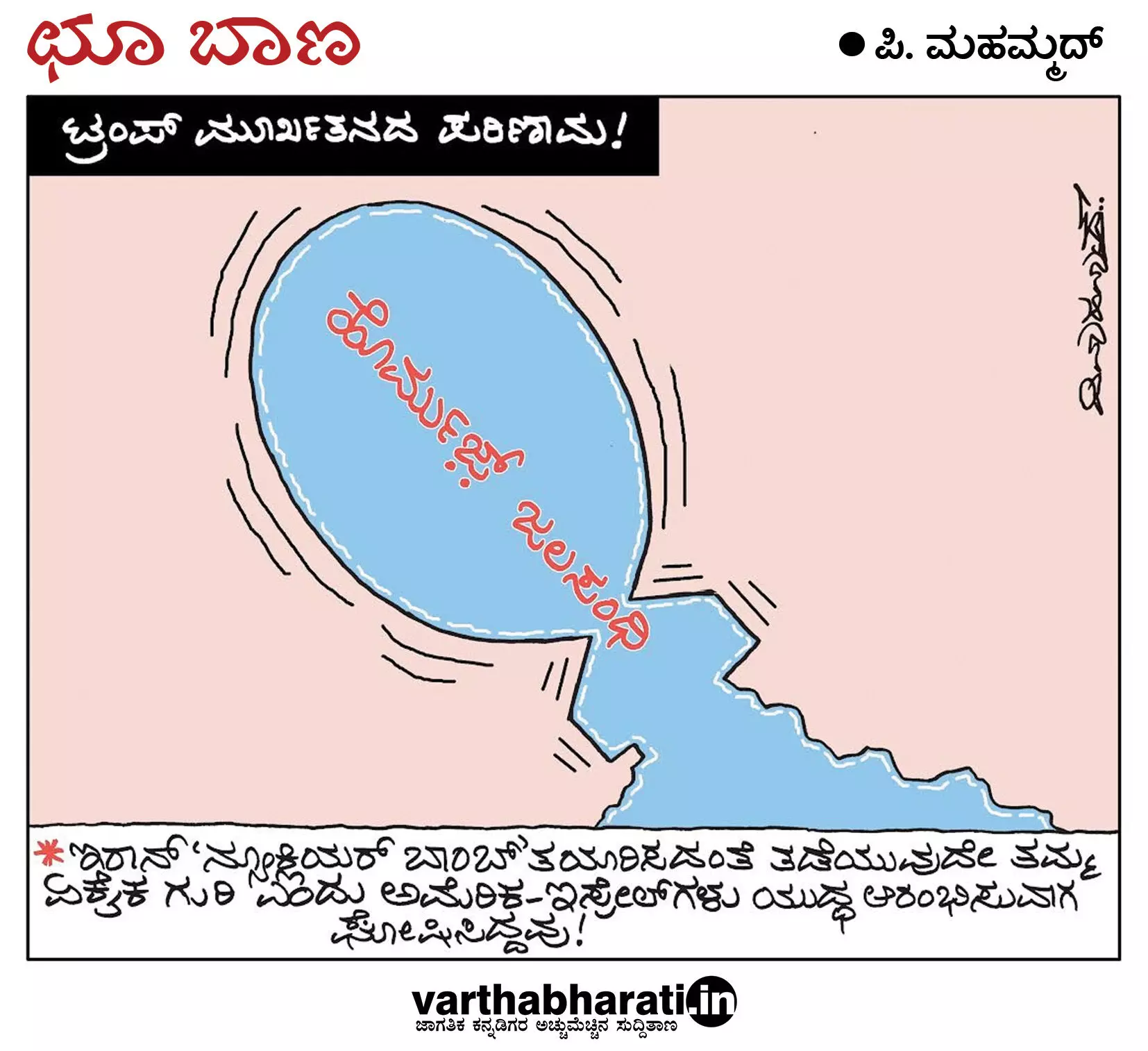 ಛೂ ಬಾಣ | ಪಿ. ಮಹಮ್ಮದ್ ಕಾರ್ಟೂನ್
