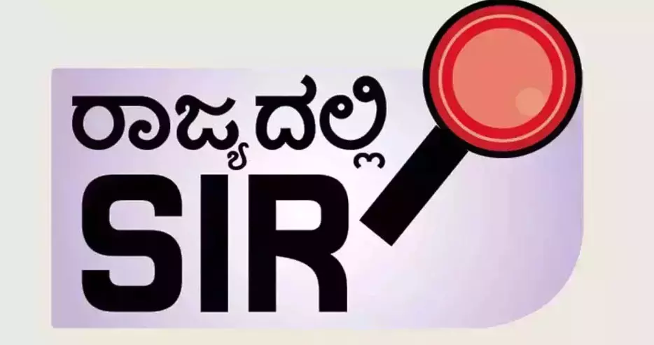 SIR | 43.81ಲಕ್ಷ ಮತದಾರರಿಗೆ ನೋಟಿಸ್ ಪ್ರಕ್ರಿಯೆ ಆರಂಭ SIR | 43.81ಲಕ್ಷ ಮತದಾರರಿಗೆ ನೋಟಿಸ್ ಪ್ರಕ್ರಿಯೆ ಆರಂಭ