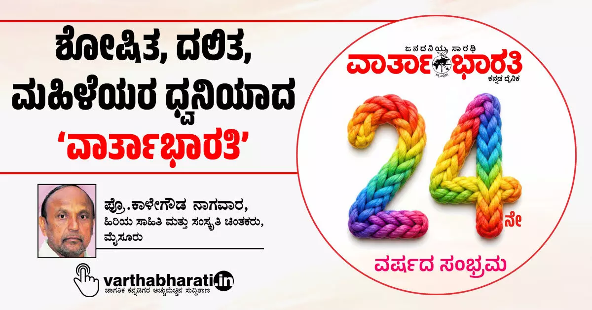 ಶೋಷಿತ, ದಲಿತ, ಮಹಿಳೆಯರ ಧ್ವನಿಯಾದ ‘ವಾರ್ತಾಭಾರತಿ’ ಶೋಷಿತ, ದಲಿತ, ಮಹಿಳೆಯರ ಧ್ವನಿಯಾದ ‘ವಾರ್ತಾಭಾರತಿ’