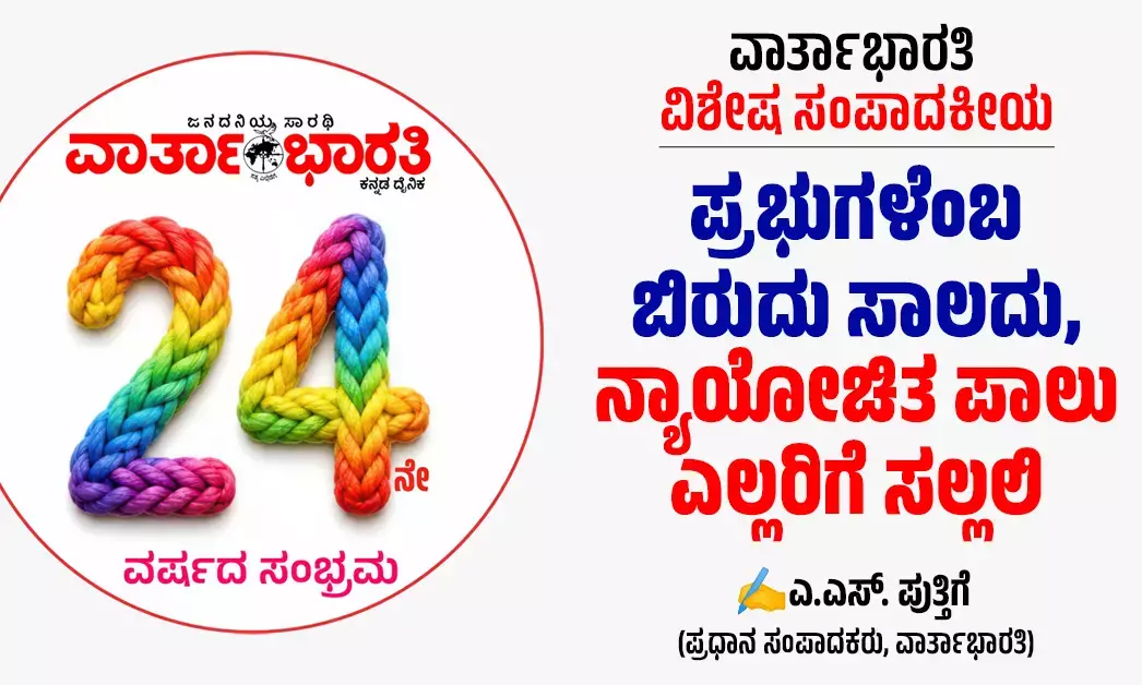 ಪ್ರಭುಗಳೆಂಬ ಬಿರುದು ಸಾಲದು, ನ್ಯಾಯೋಚಿತ ಪಾಲು ಎಲ್ಲರಿಗೆ ಸಲ್ಲಲಿ