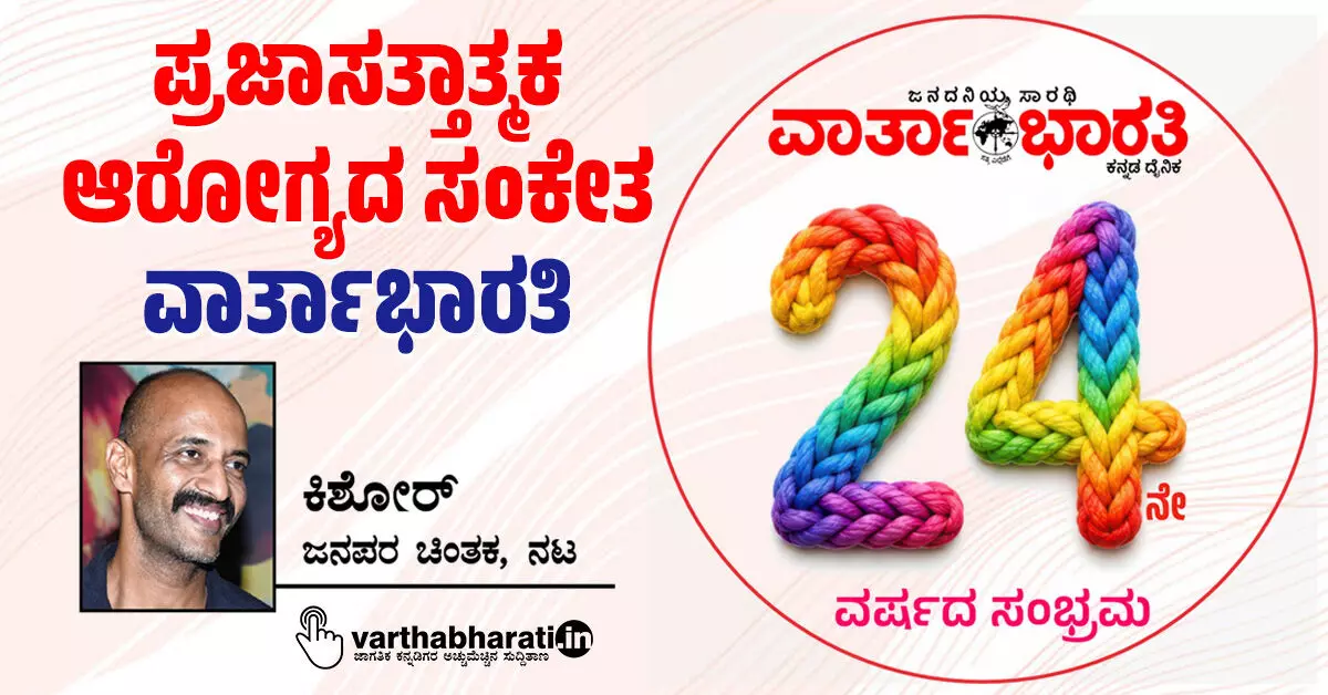ಪ್ರಜಾಸತ್ತಾತ್ಮಕ ಆರೋಗ್ಯದ ಸಂಕೇತ ‘ವಾರ್ತಾಭಾರತಿ’ ಪ್ರಜಾಸತ್ತಾತ್ಮಕ ಆರೋಗ್ಯದ ಸಂಕೇತ ‘ವಾರ್ತಾಭಾರತಿ’