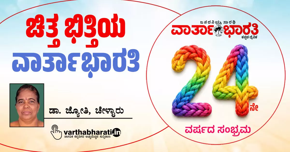 ಚಿತ್ತ ಭಿತ್ತಿಯ ‘ವಾರ್ತಾಭಾರತಿ’ ಚಿತ್ತ ಭಿತ್ತಿಯ ‘ವಾರ್ತಾಭಾರತಿ’