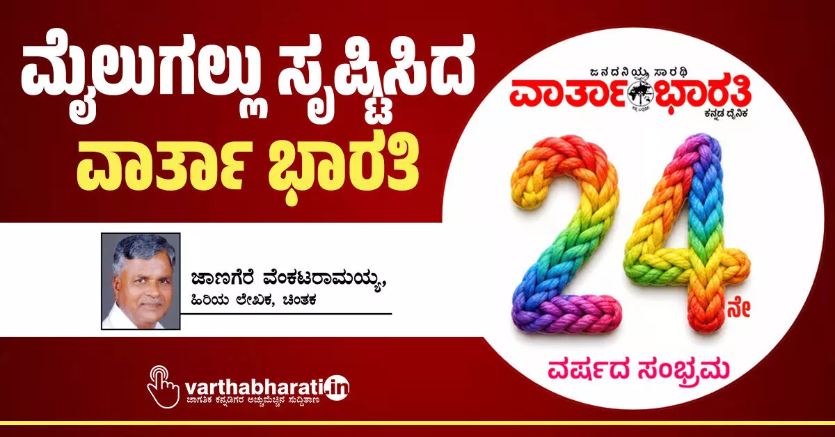 ಮೈಲುಗಲ್ಲು ಸೃಷ್ಟಿಸಿದ ‘ವಾರ್ತಾ ಭಾರತಿ’ ಮೈಲುಗಲ್ಲು ಸೃಷ್ಟಿಸಿದ ‘ವಾರ್ತಾ ಭಾರತಿ’
