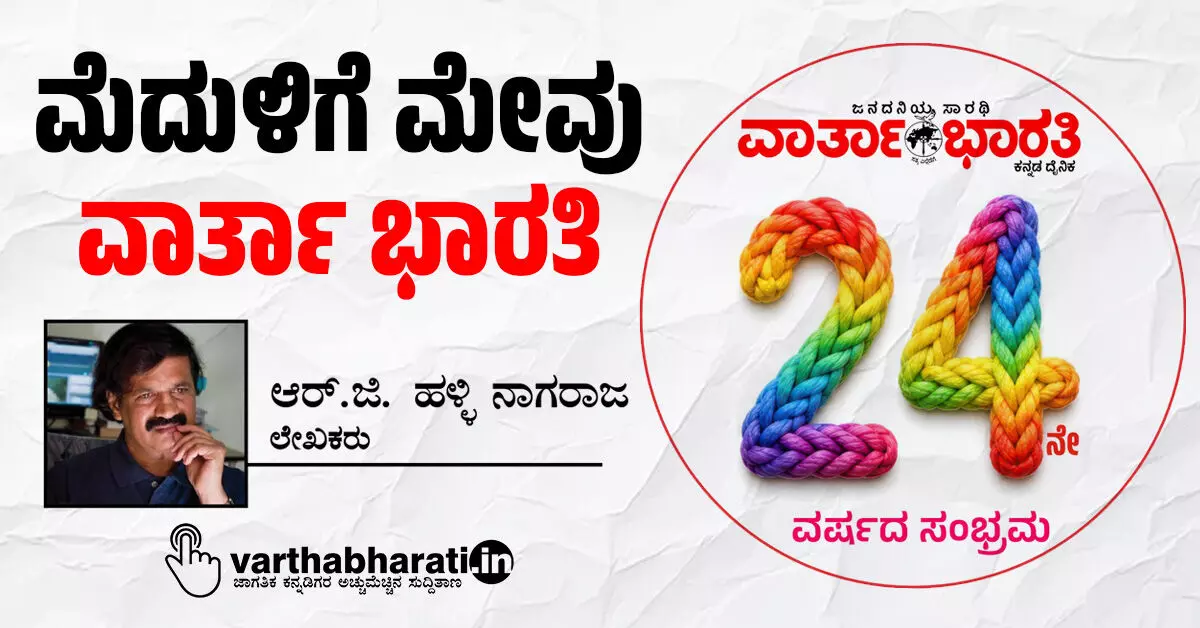 ಮೆದುಳಿಗೆ ಮೇವು ‘ವಾರ್ತಾ ಭಾರತಿ’ ಮೆದುಳಿಗೆ ಮೇವು ‘ವಾರ್ತಾ ಭಾರತಿ’