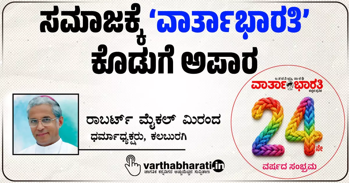 ಸಮಾಜಕ್ಕೆ ‘ವಾರ್ತಾಭಾರತಿ’ ಕೊಡುಗೆ ಅಪಾರ ಸಮಾಜಕ್ಕೆ ‘ವಾರ್ತಾಭಾರತಿ’ ಕೊಡುಗೆ ಅಪಾರ