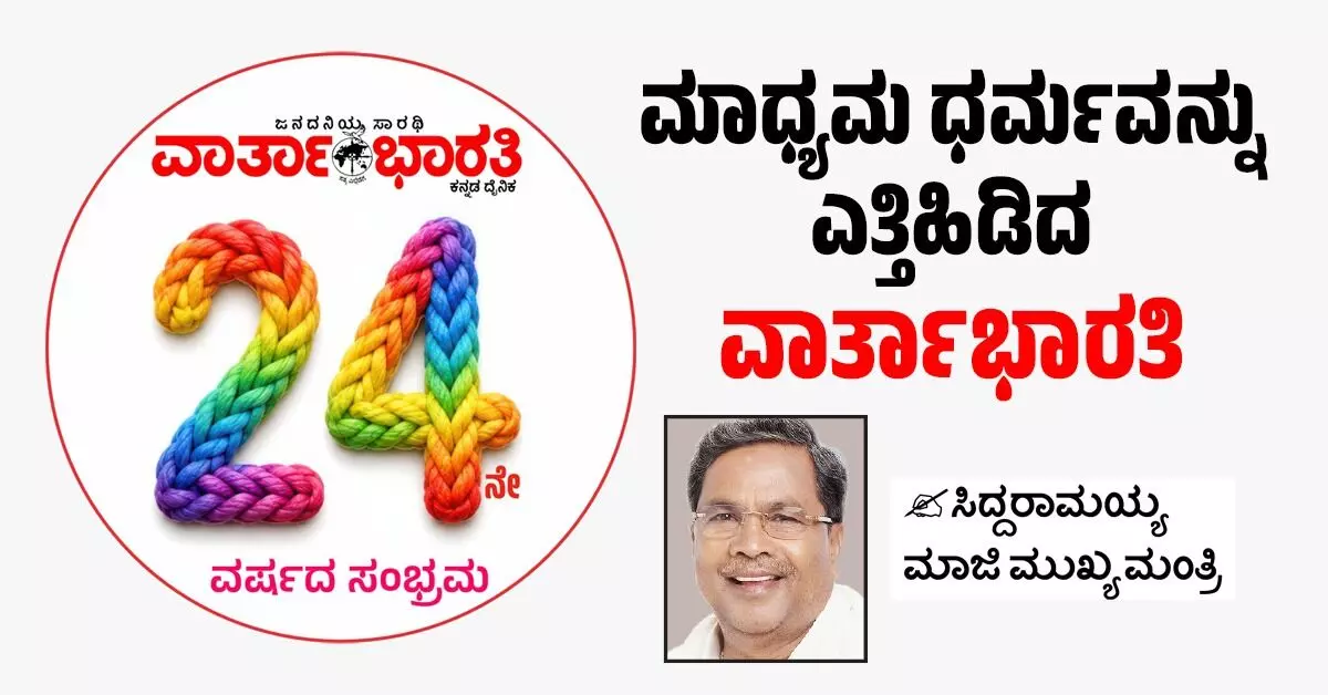 ಮಾಧ್ಯಮ ಧರ್ಮವನ್ನು ಎತ್ತಿಹಿಡಿದ ‘ವಾರ್ತಾಭಾರತಿ’ ಮಾಧ್ಯಮ ಧರ್ಮವನ್ನು ಎತ್ತಿಹಿಡಿದ ‘ವಾರ್ತಾಭಾರತಿ’
