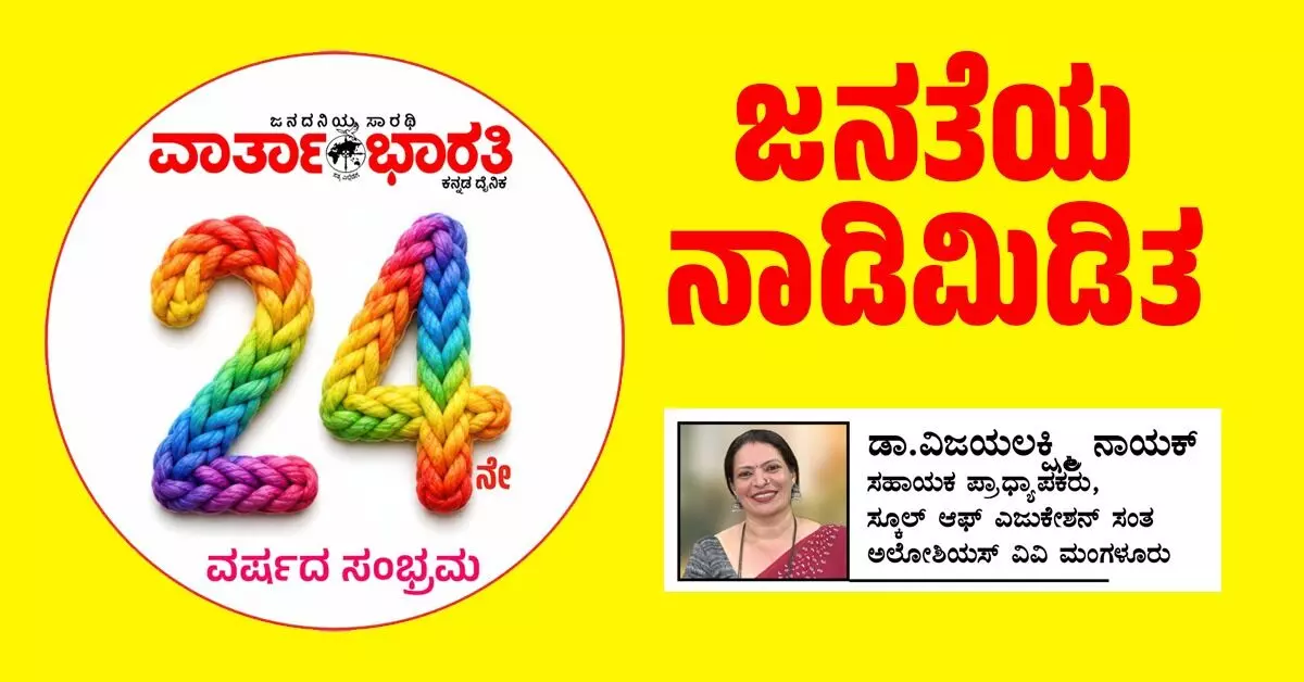 ಜನತೆಯ ನಾಡಿಮಿಡಿತ ಜನತೆಯ ನಾಡಿಮಿಡಿತ