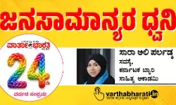ಜನಸಾಮಾನ್ಯರ ಧ್ವನಿ