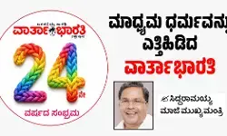 ಮಾಧ್ಯಮ ಧರ್ಮವನ್ನು ಎತ್ತಿಹಿಡಿದ ‘ವಾರ್ತಾಭಾರತಿ’