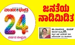 ಜನತೆಯ ನಾಡಿಮಿಡಿತ