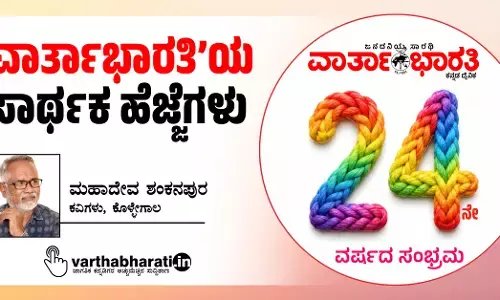 ‘ವಾರ್ತಾಭಾರತಿ’ಯ ಸಾರ್ಥಕ ಹೆಜ್ಜೆಗಳು