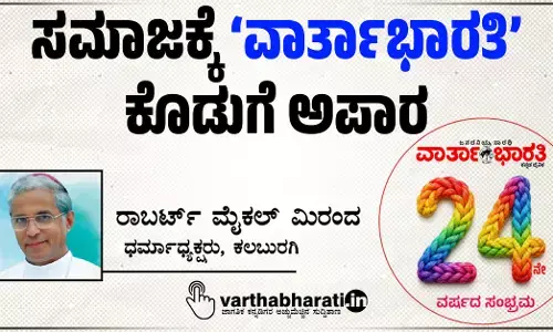 ಸಮಾಜಕ್ಕೆ ‘ವಾರ್ತಾಭಾರತಿ’ ಕೊಡುಗೆ ಅಪಾರ